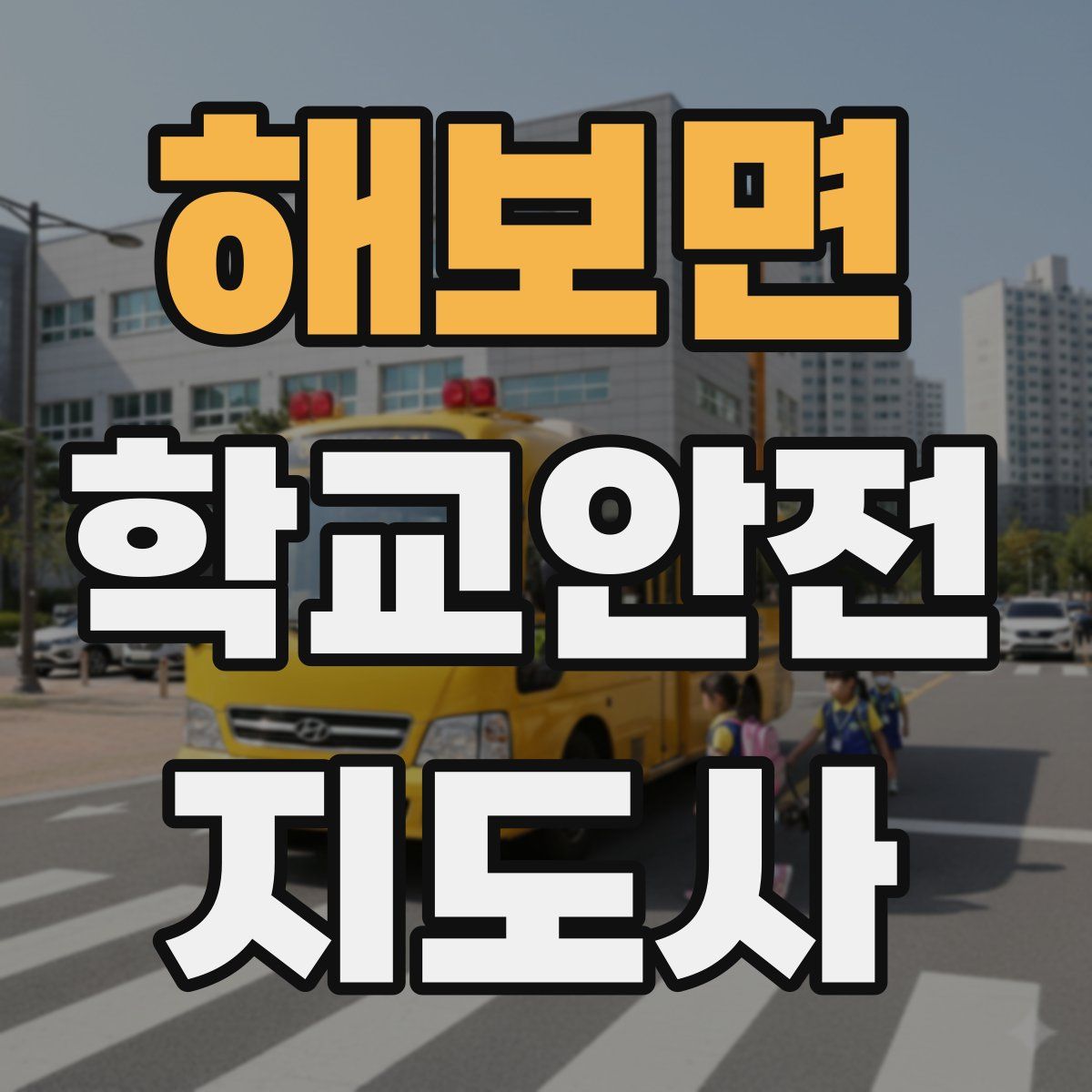 해보면 학교안전지도사 자격증