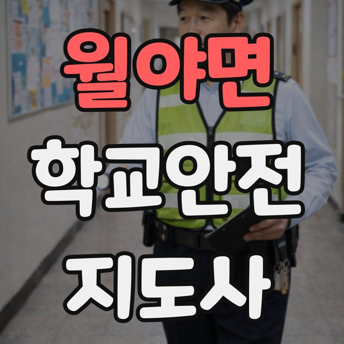 월야면 학교안전지도사 자격증 나에게 맞는 활동 방식 찾는 방법