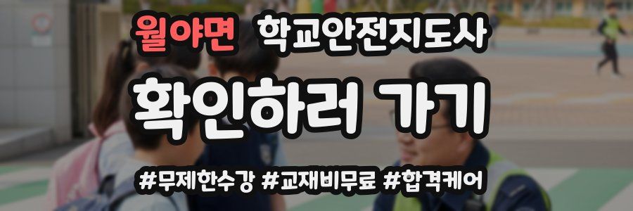 월야면 학교안전지도사 자격증