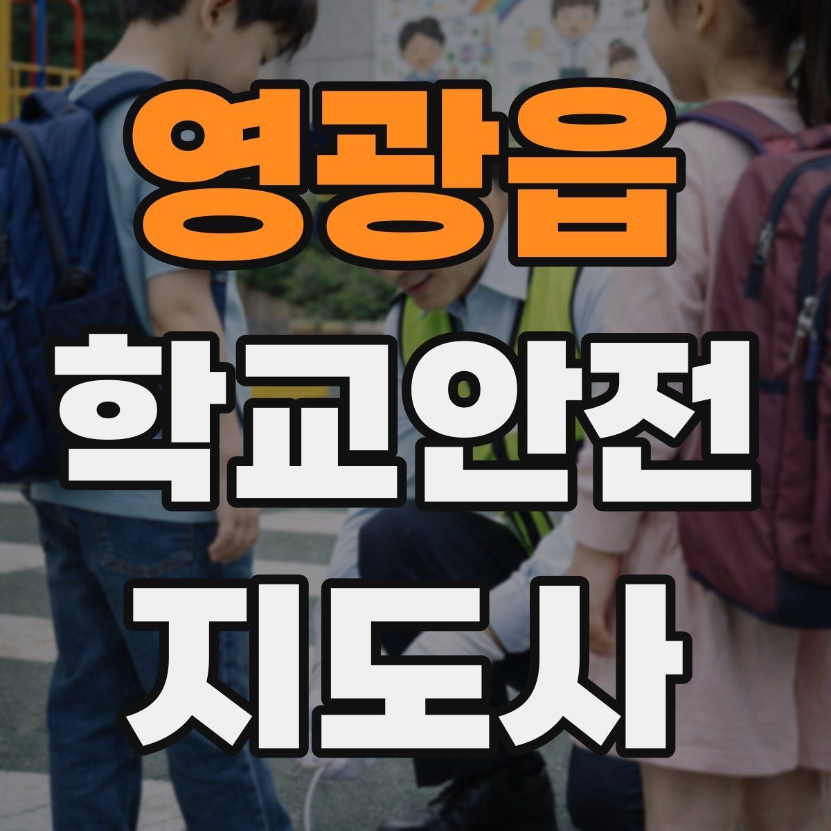 영광읍 학교안전지도사 자격증 고학년 지도에서 자주 생기는 변수 정리
