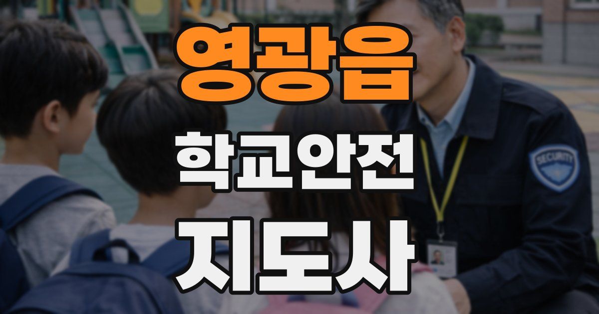 영광읍 학교안전지도사 자격증