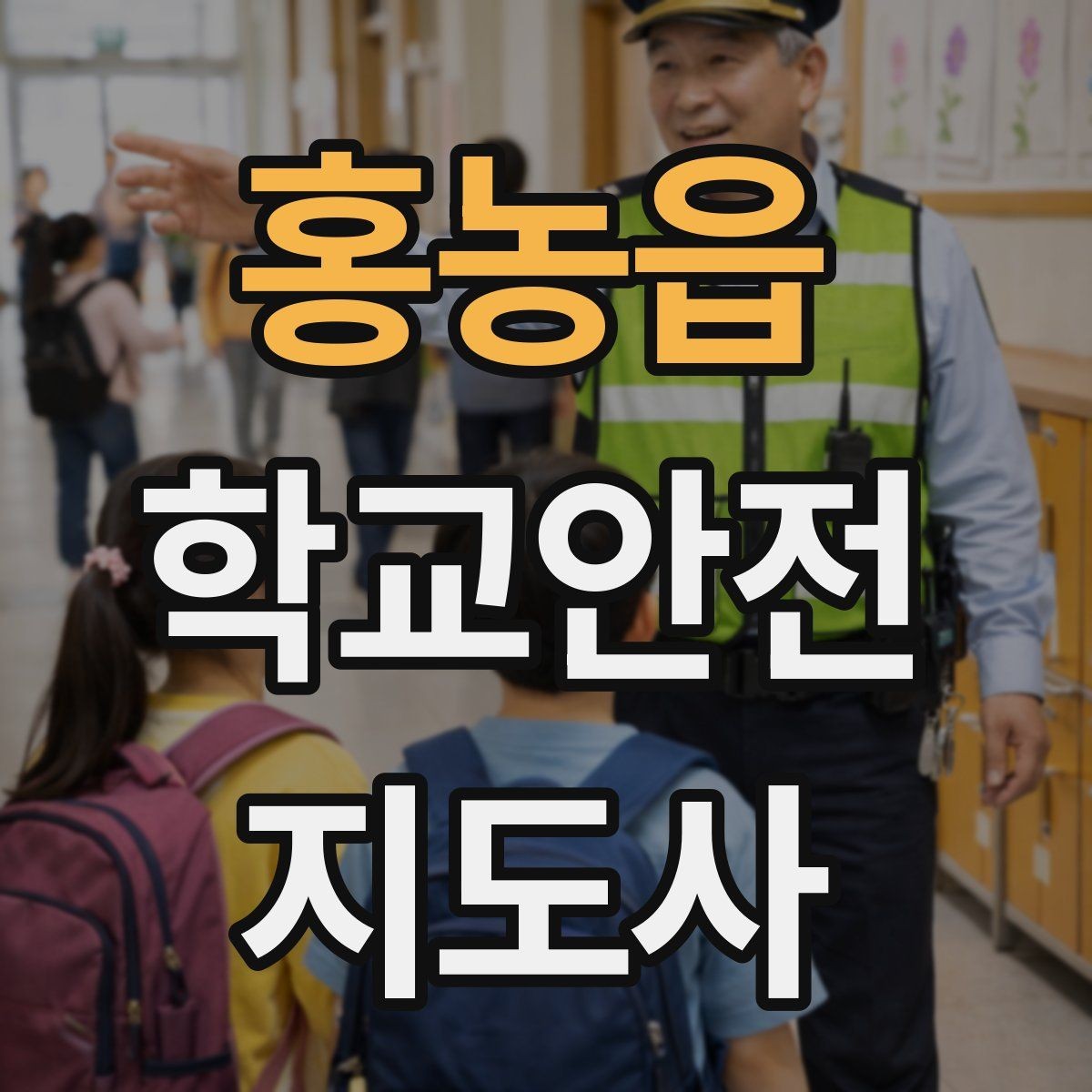 홍농읍 학교안전지도사 자격증 해가 짧은 겨울 하굣길 안전 포인트