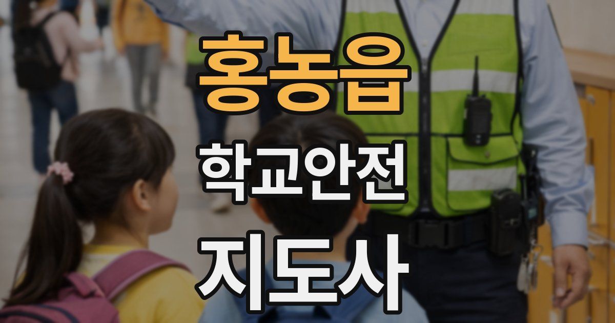 홍농읍 학교안전지도사 자격증