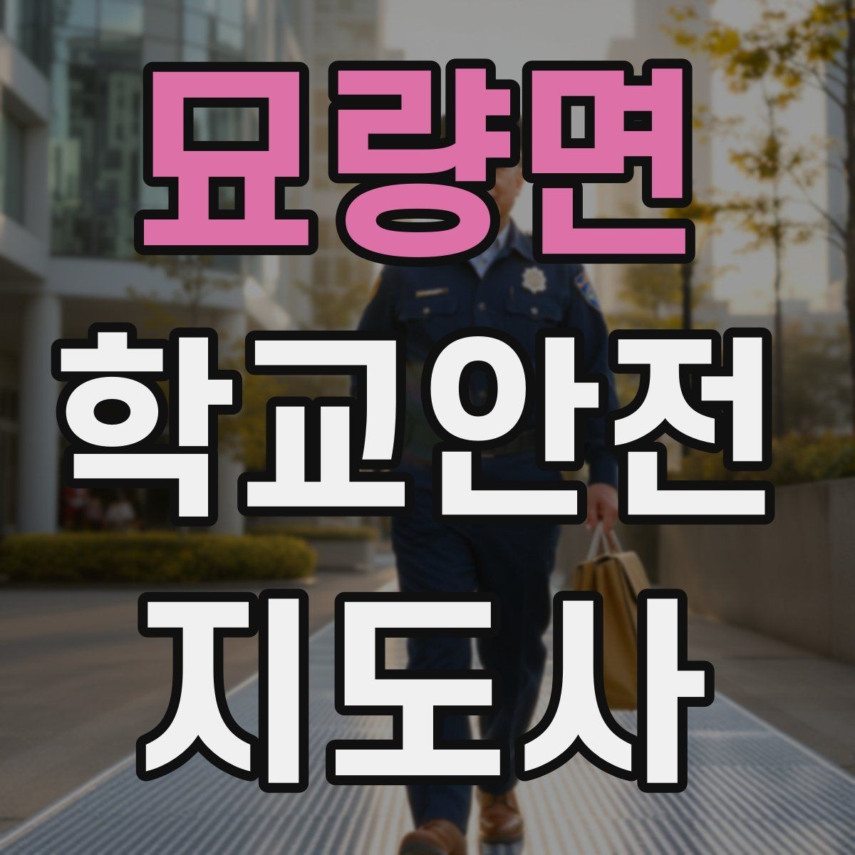 묘량면 학교안전지도사 자격증 심폐소생술 기본을 왜 알아야 할까