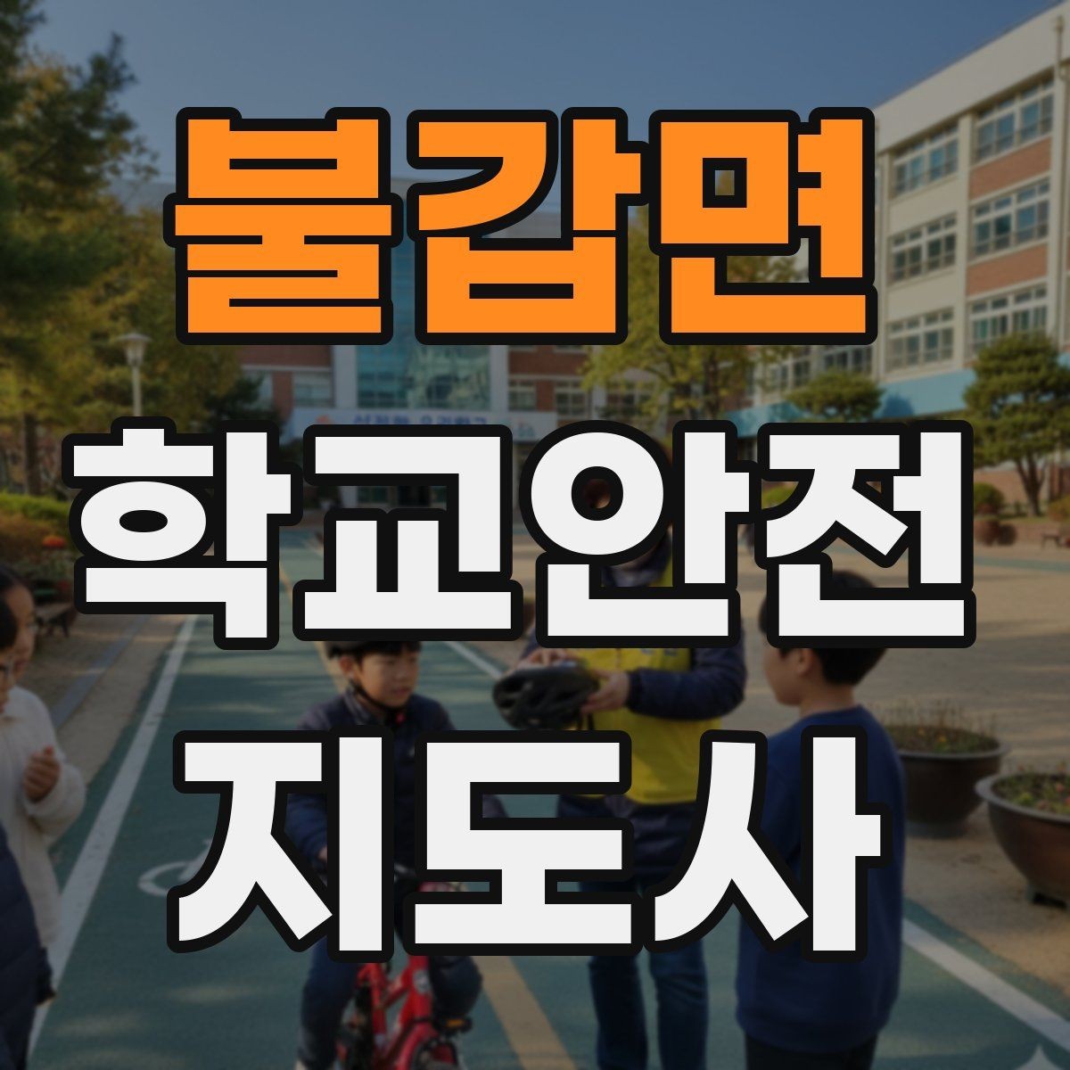 불갑면 학교안전지도사 자격증 통학버스 승하차 안전지도 핵심 정리