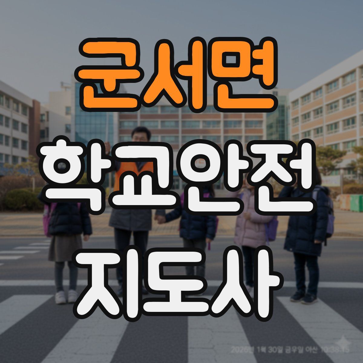 군서면 학교안전지도사 자격증