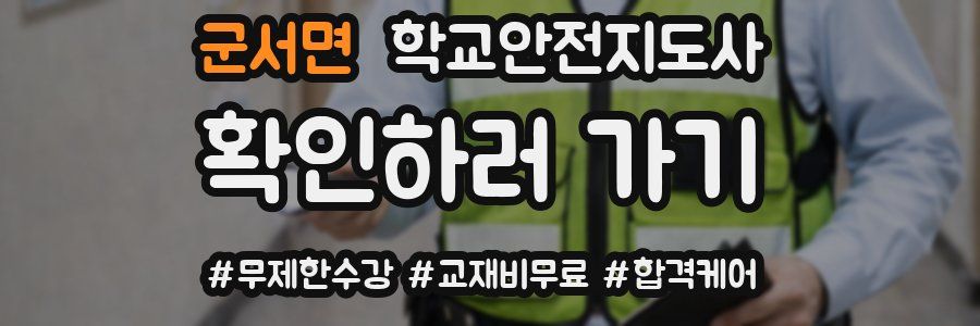 군서면 학교안전지도사 자격증