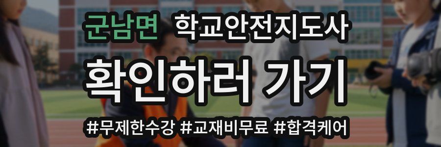군남면 학교안전지도사 자격증