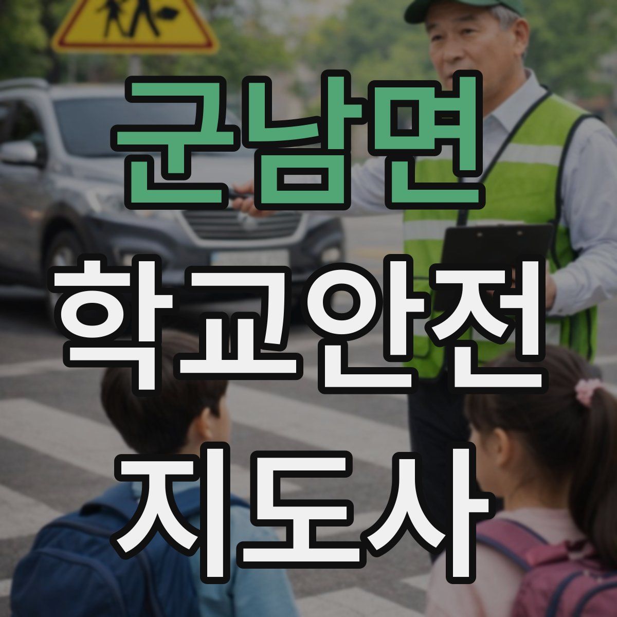 군남면 학교안전지도사 자격증