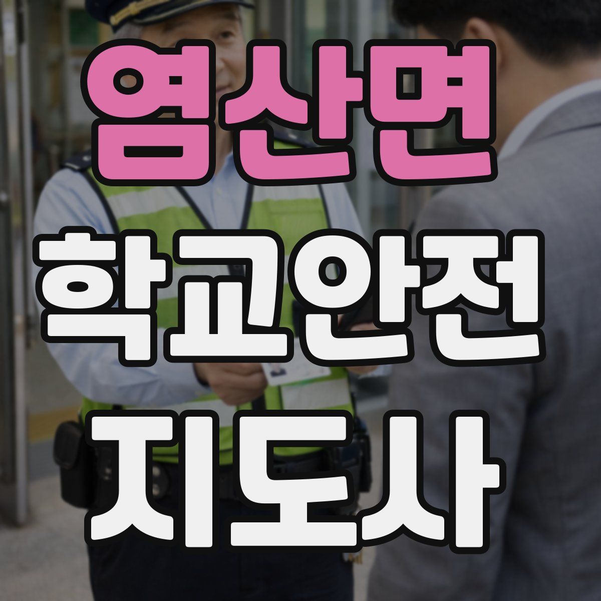 염산면 학교안전지도사 자격증
