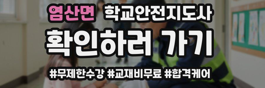 염산면 학교안전지도사 자격증