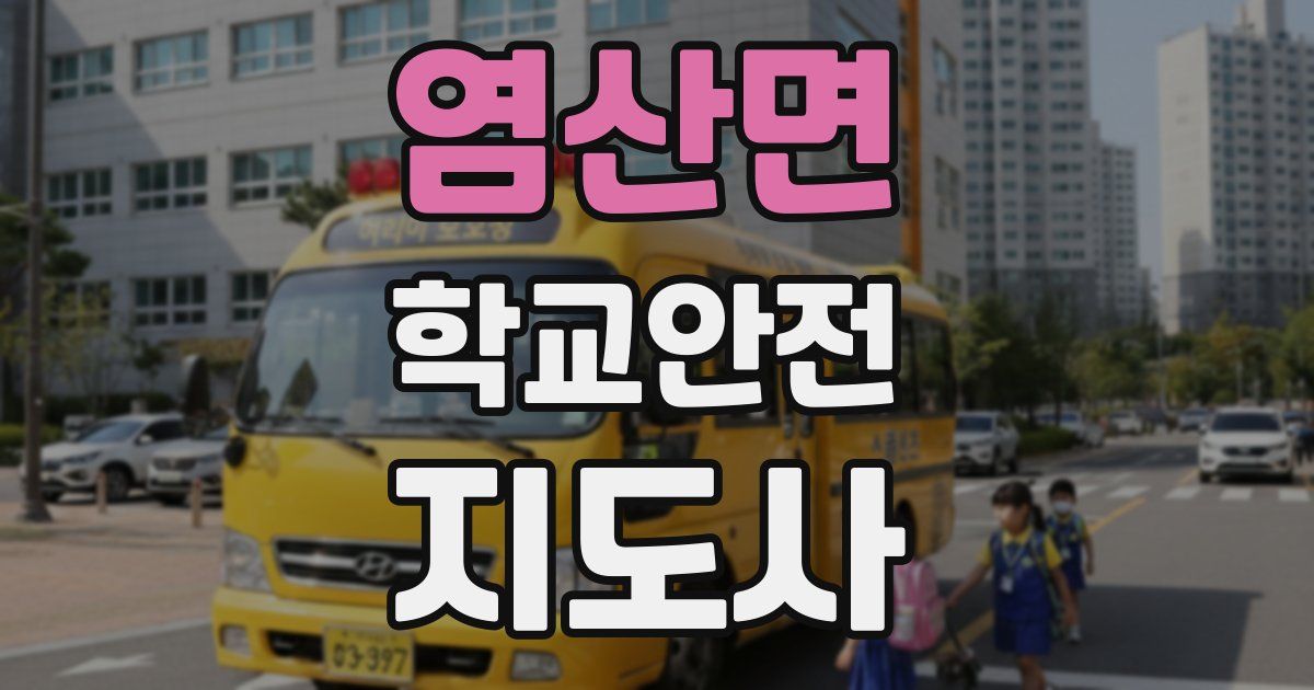 염산면 학교안전지도사 자격증