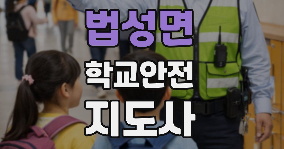 법성면 학교안전지도사 자격증