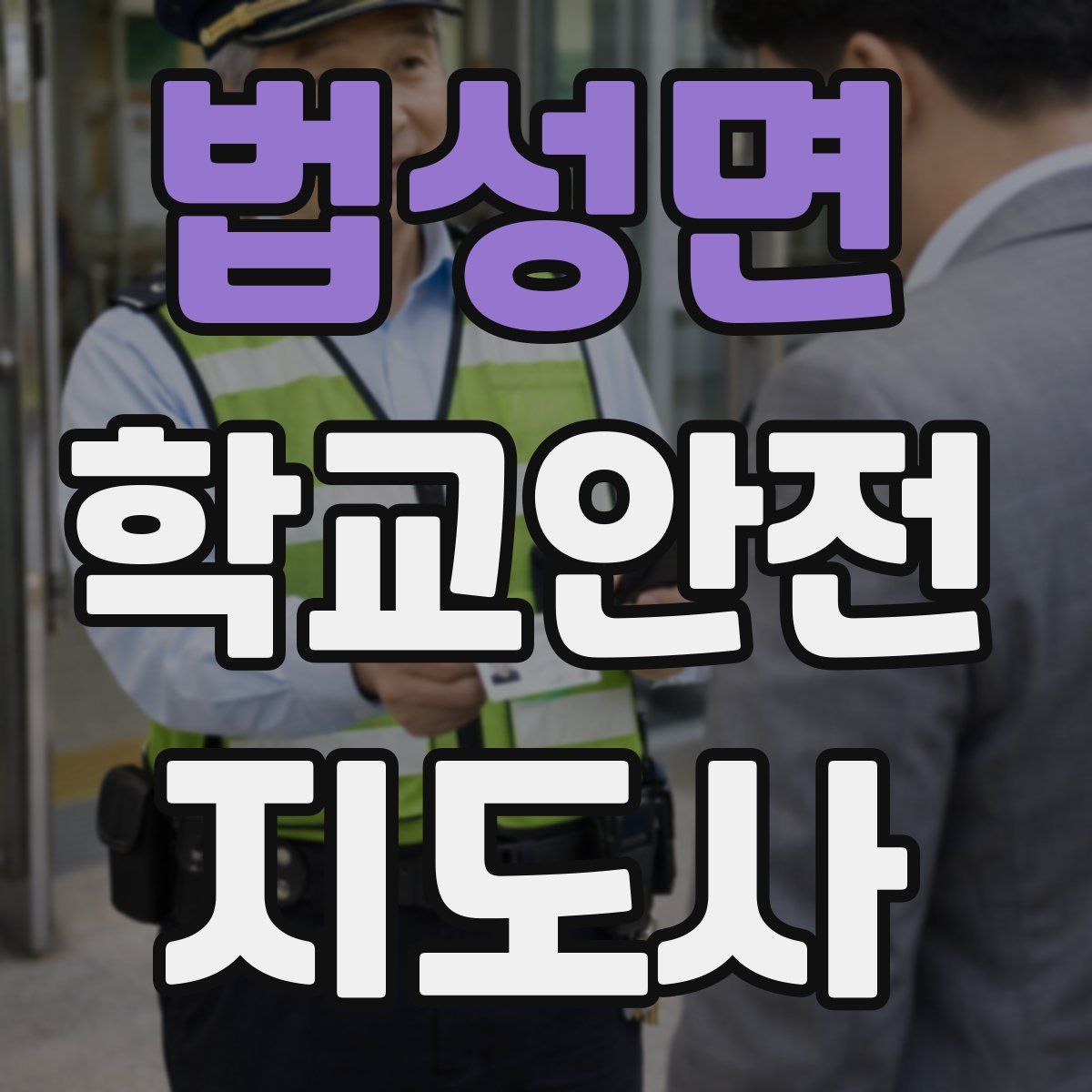 법성면 학교안전지도사 자격증