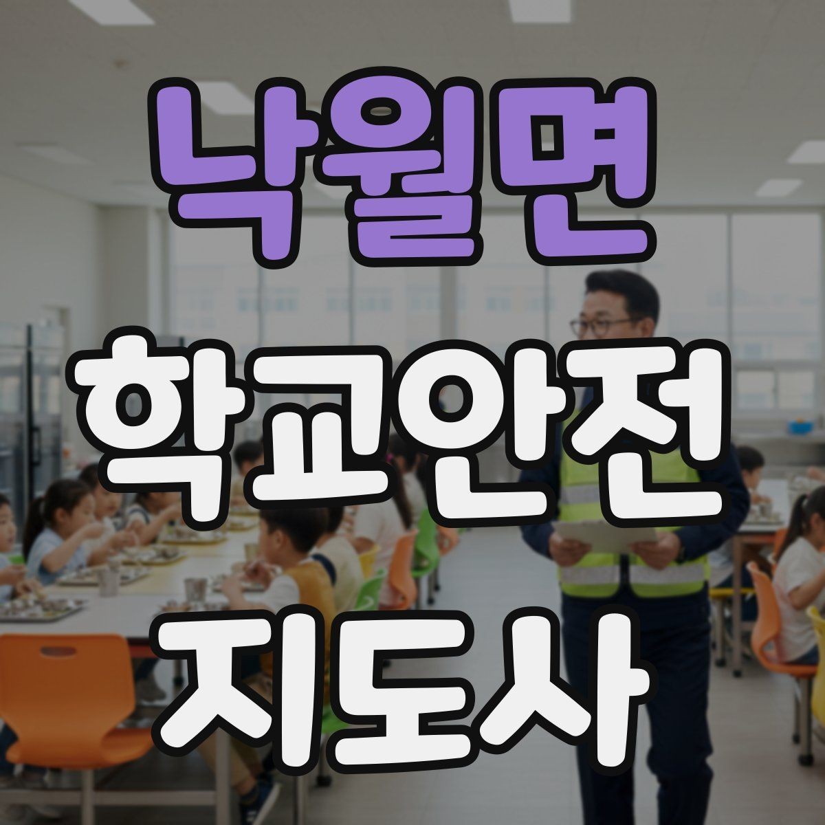 낙월면 학교안전지도사 자격증 비상 상황 보고 체계를 미리 익혀야 하는 이유