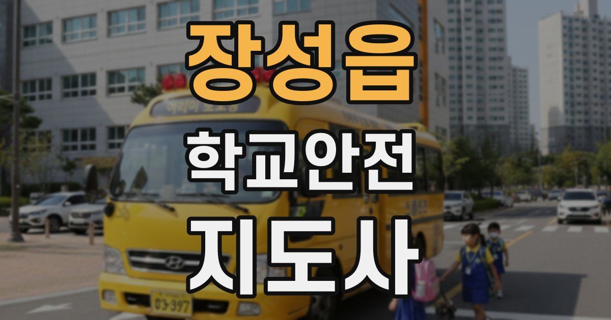 장성읍 학교안전지도사 자격증