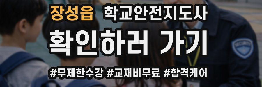 장성읍 학교안전지도사 자격증