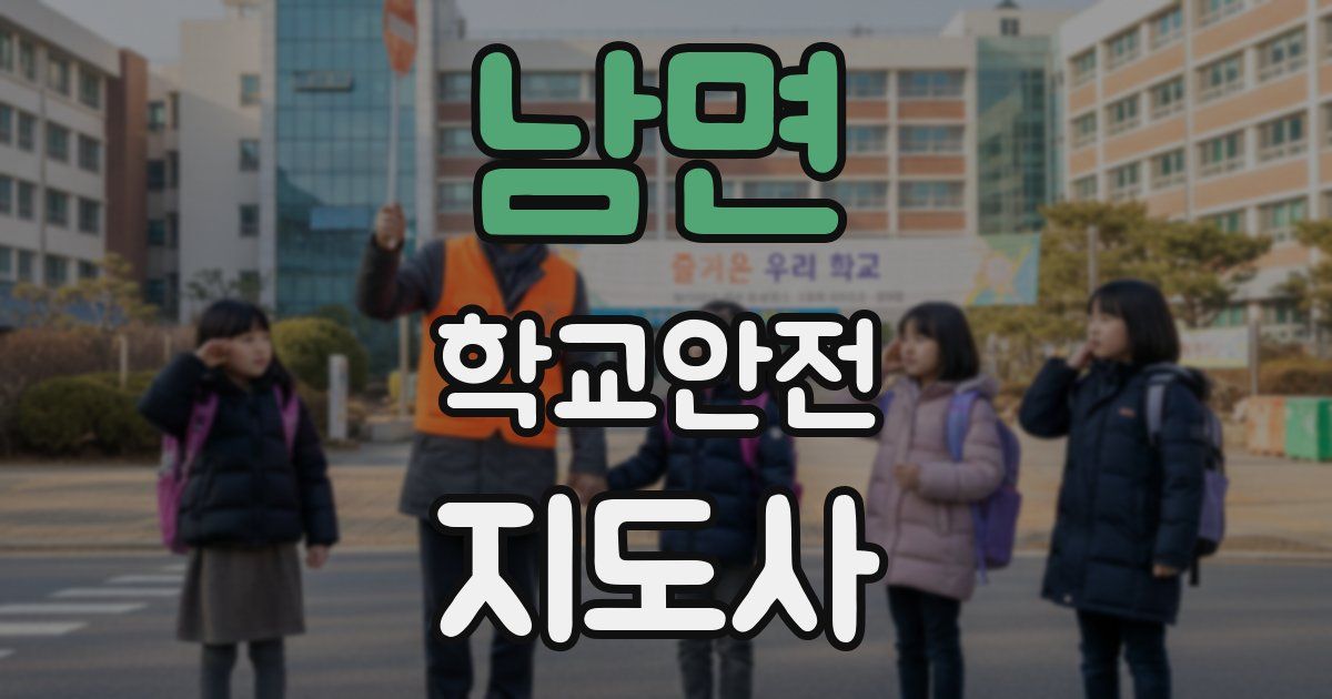 남면 학교안전지도사 자격증