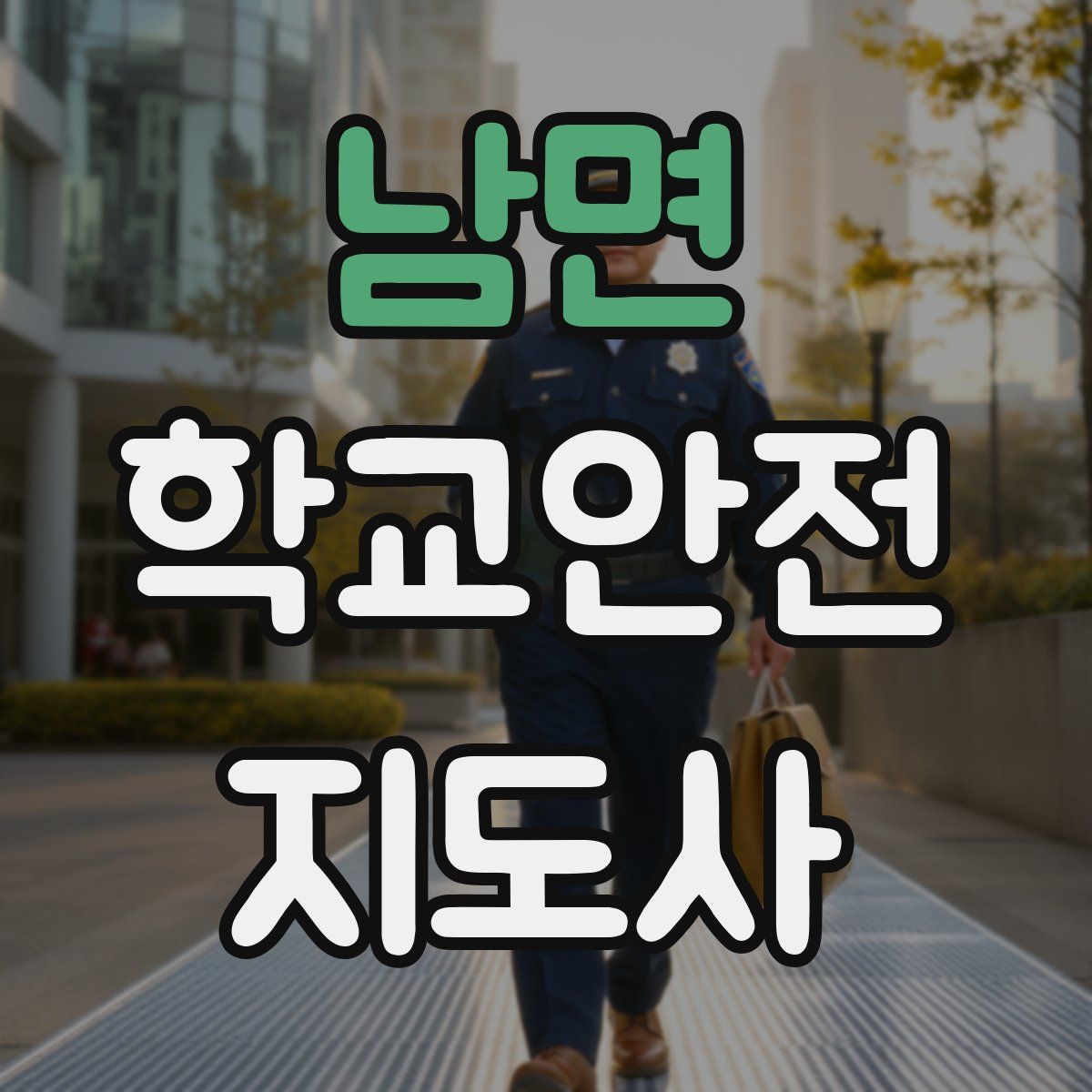 남면 학교안전지도사 자격증
