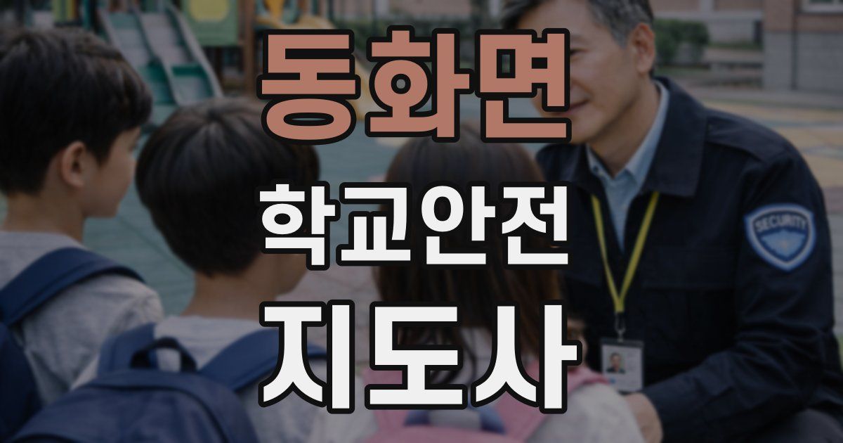 동화면 학교안전지도사 자격증