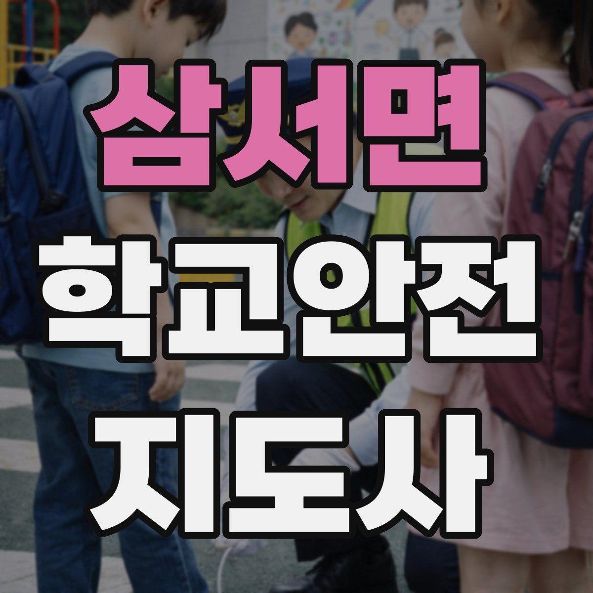삼서면 학교안전지도사 자격증 돌발 행동 학생을 안전하게 안내하는 요령
