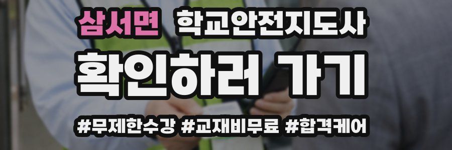 삼서면 학교안전지도사 자격증