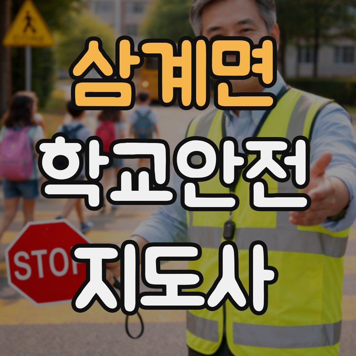 삼계면 학교안전지도사 자격증 합격 후 활동을 위한 자기소개 준비
