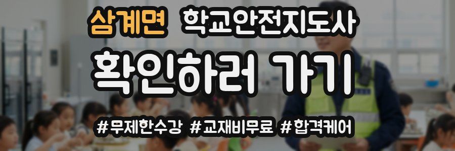 삼계면 학교안전지도사 자격증