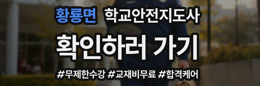 황룡면 학교안전지도사 자격증