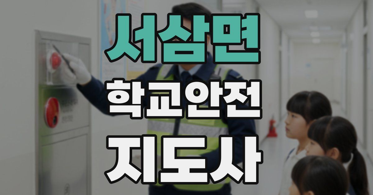 서삼면 학교안전지도사 자격증