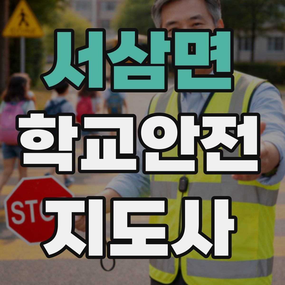 서삼면 학교안전지도사 자격증