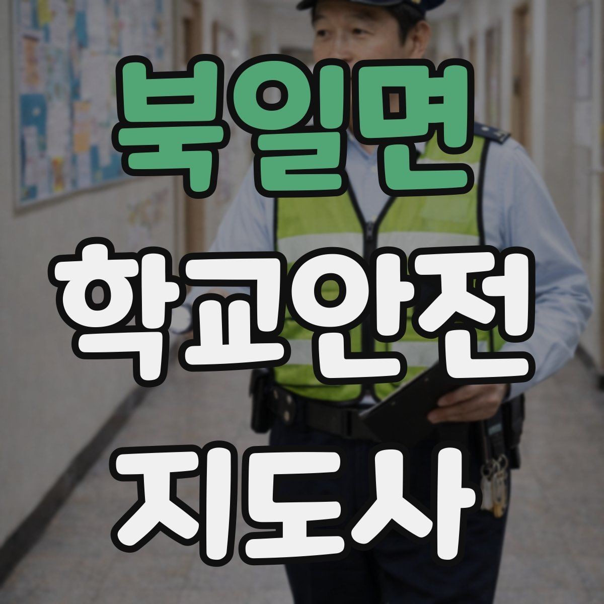 북일면 학교안전지도사 자격증 현장학습 이동 동선 안전 점검 방법