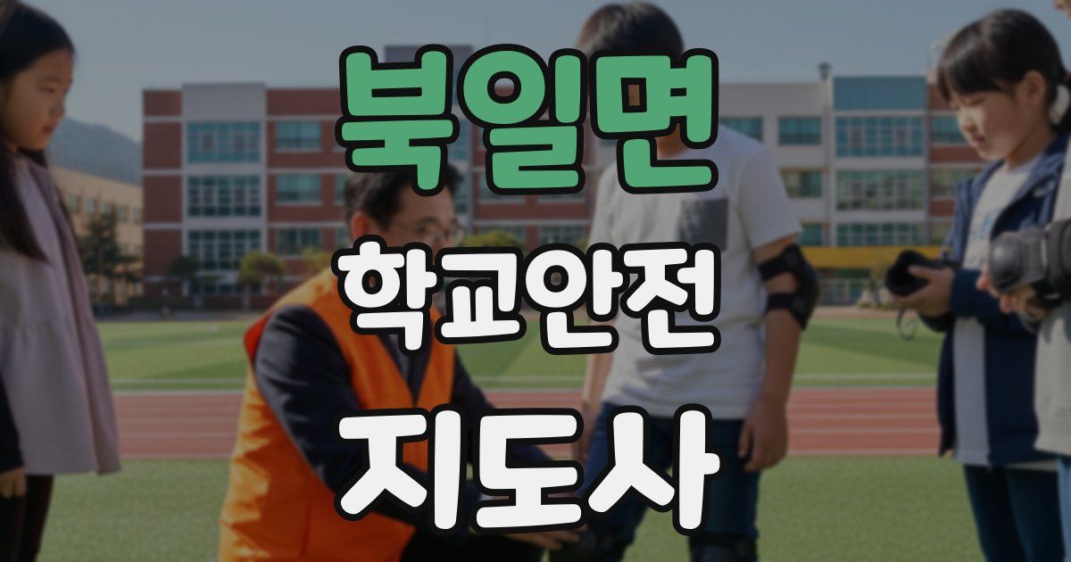 북일면 학교안전지도사 자격증