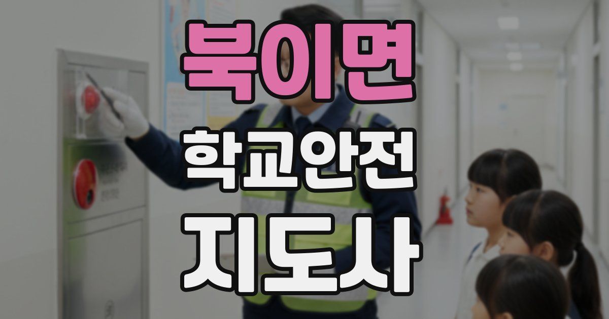 북이면 학교안전지도사 자격증