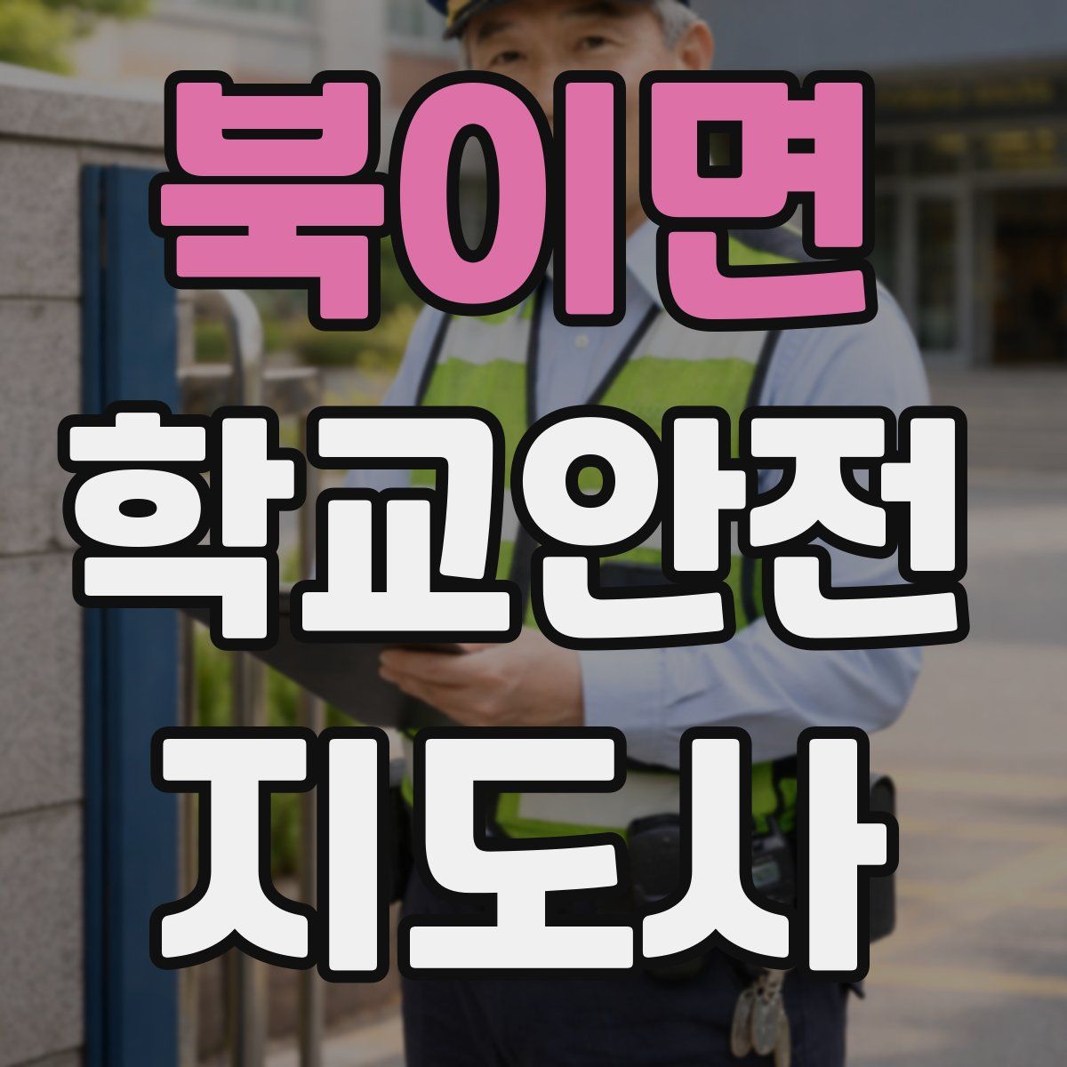 북이면 학교안전지도사 자격증