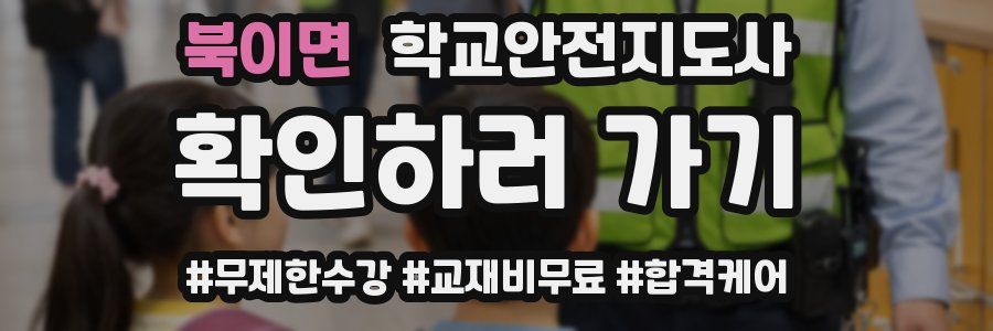 북이면 학교안전지도사 자격증