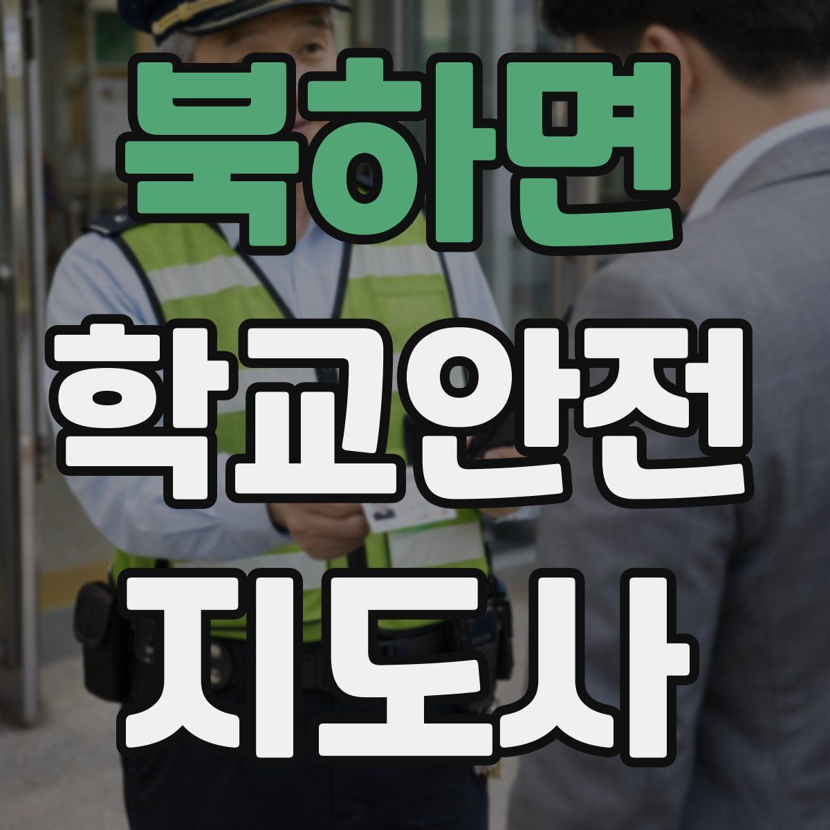 북하면 학교안전지도사 자격증