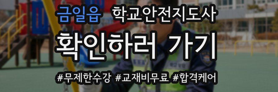 금일읍 학교안전지도사 자격증
