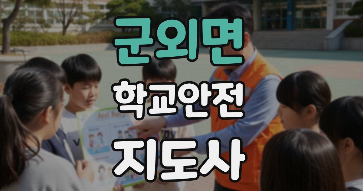 군외면 학교안전지도사 자격증