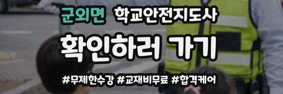 군외면 학교안전지도사 자격증