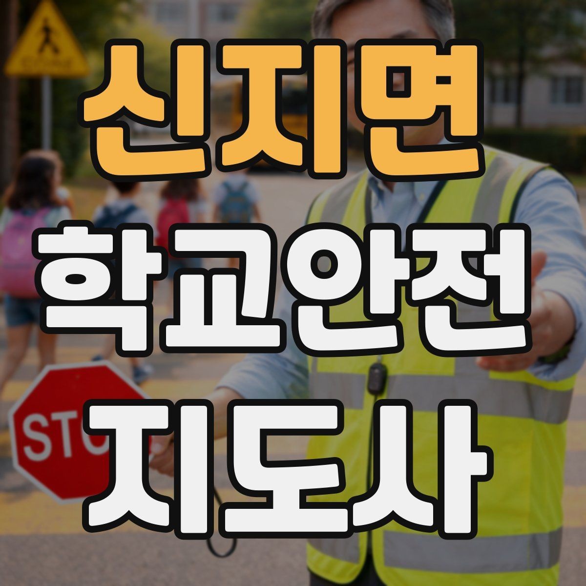 신지면 학교안전지도사 자격증 안전조끼 표지판 사용이 필요한 이유