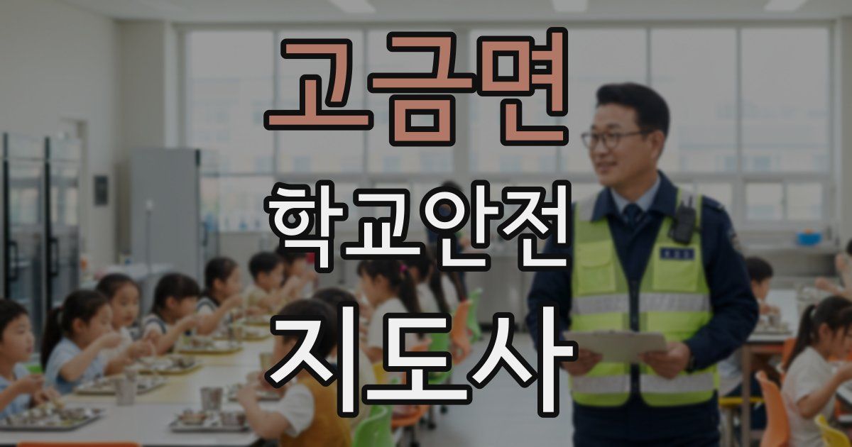 고금면 학교안전지도사 자격증