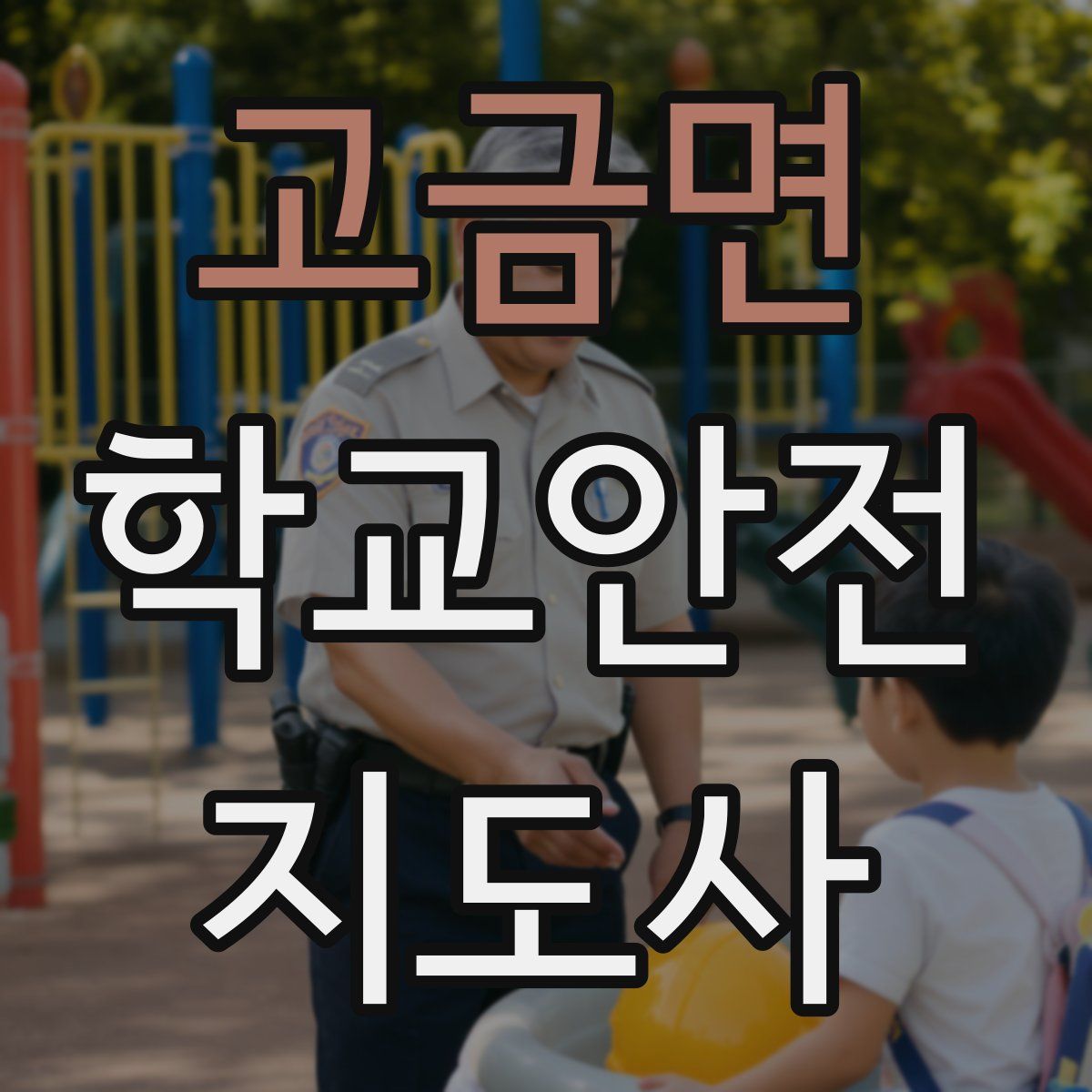 고금면 학교안전지도사 자격증
