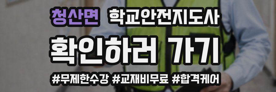 청산면 학교안전지도사 자격증