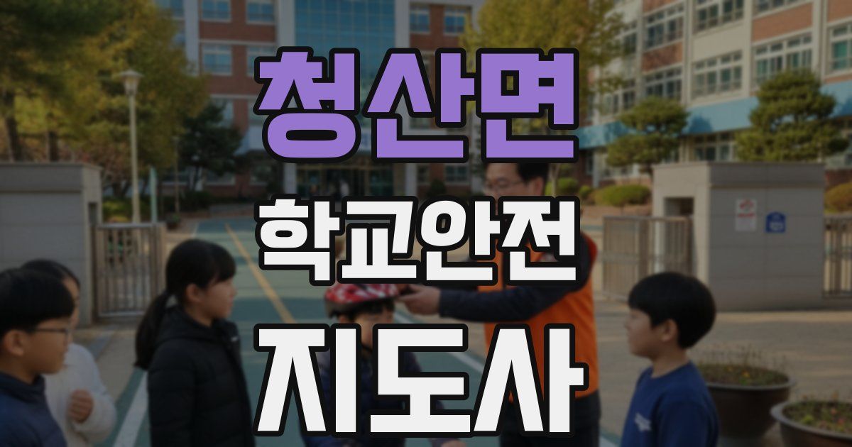 청산면 학교안전지도사 자격증