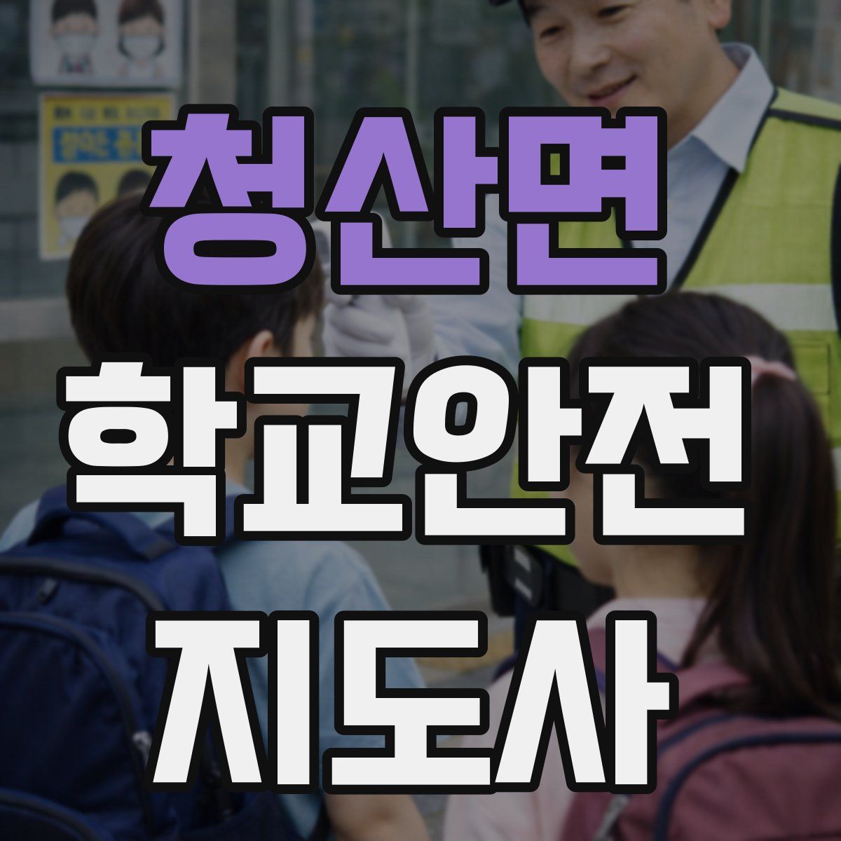 청산면 학교안전지도사 자격증