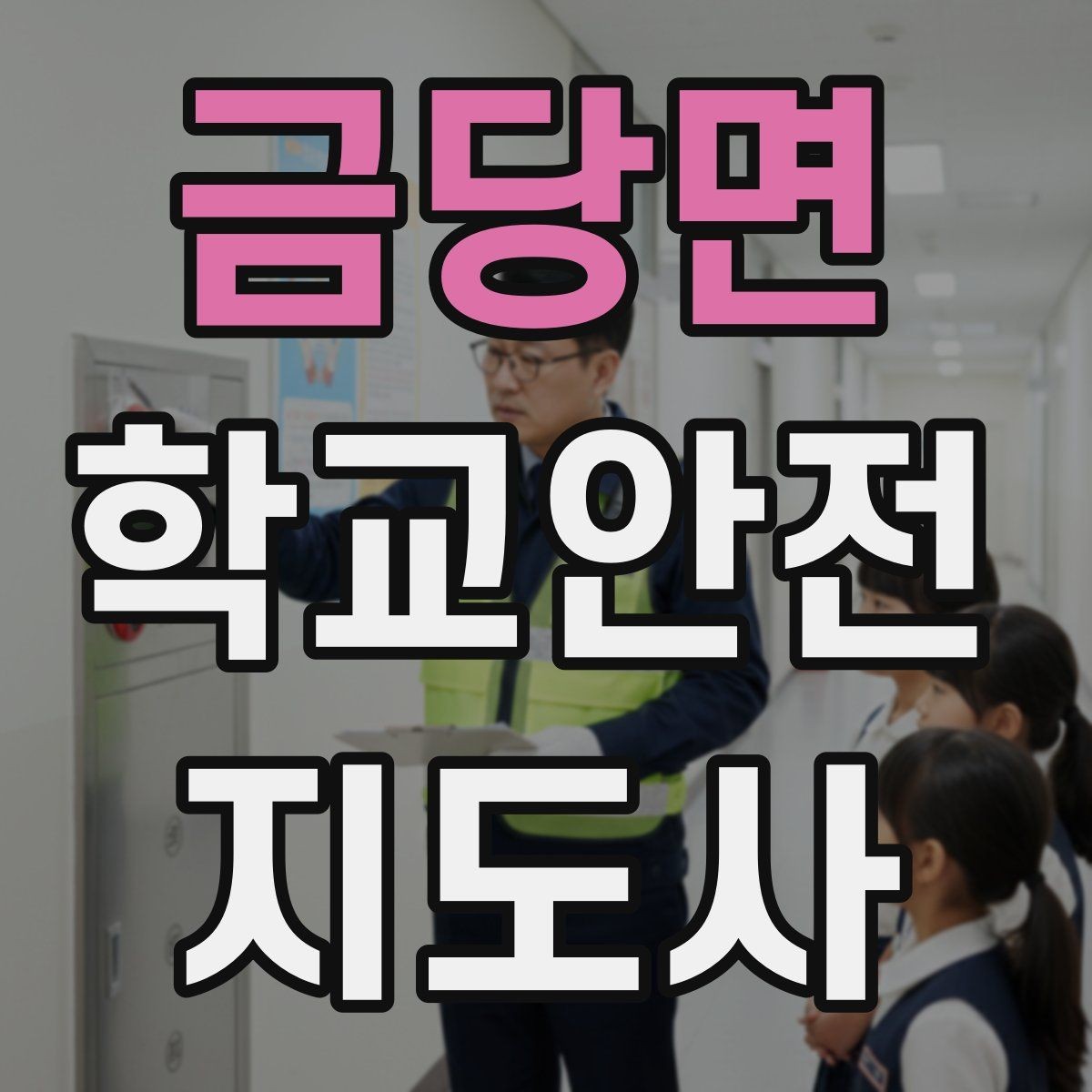 금당면 학교안전지도사 자격증 안전표지 안내판 활용 방법