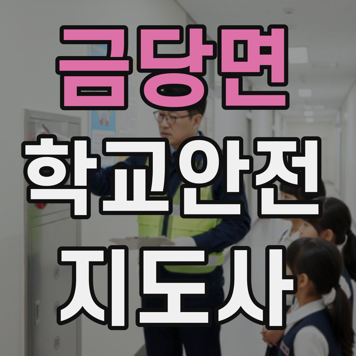 금당면 학교안전지도사 자격증