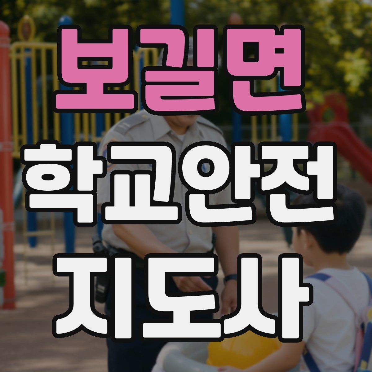 보길면 학교안전지도사 자격증 활동 전 점검으로 사고를 줄이는 습관