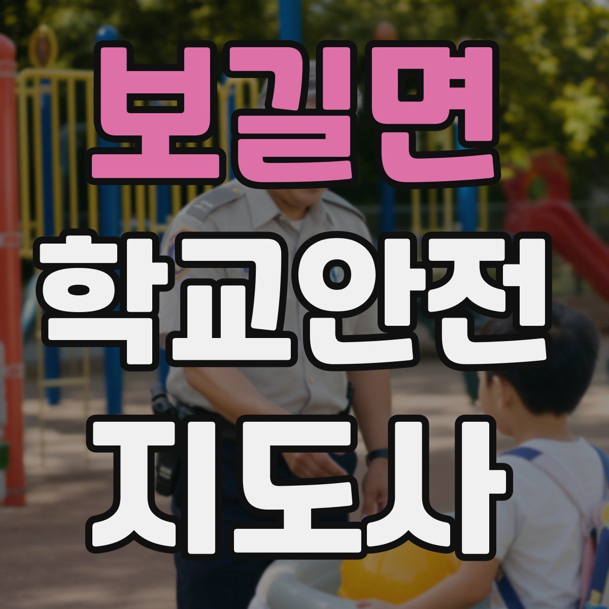 보길면 학교안전지도사 자격증